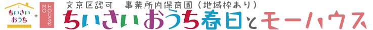文京区の保育園「ちいさいおうち」